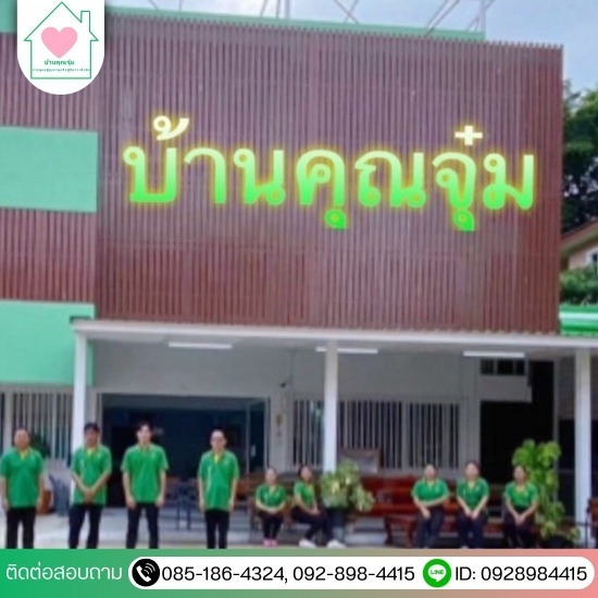 รับดูแลผู้สูงอายุ ติดเตียง บางแค - รับดูแลจิตเวชอาการสงบและผู้สูงอายุ บางแค พุทธมณฑล - บ้านคุณจุ๋ม