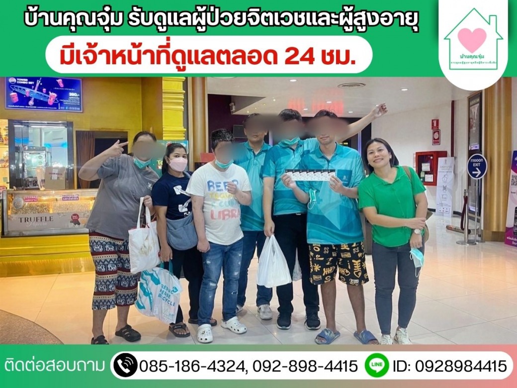 กิจกรรมภายนอกศูนย์ดูแลผู้ป่วยจิตเวช