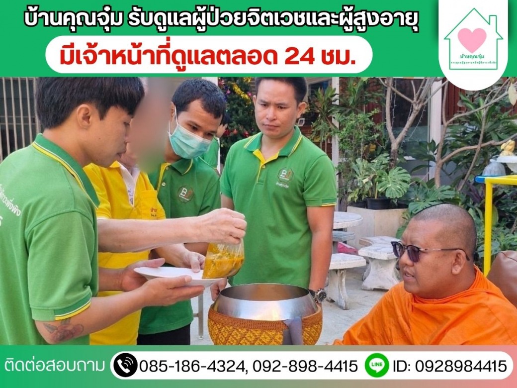 รับดูผู้สูงอายุฝั่งธน