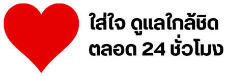 บ้านพักคนชรา ดูแลตลอด 24 ชั่วโมง