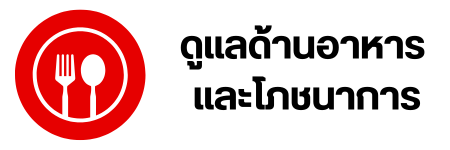 ดูแลด้านอาหาร และโภชนาการ