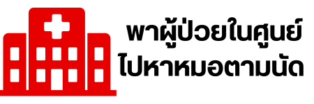 พาผู้ป่วยในศูนย์ไปหาหมอตามนัด