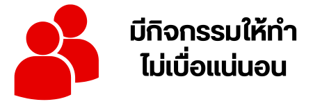 มีกิจกรรมให้ทำ ไม่เบื่อแน่นอน